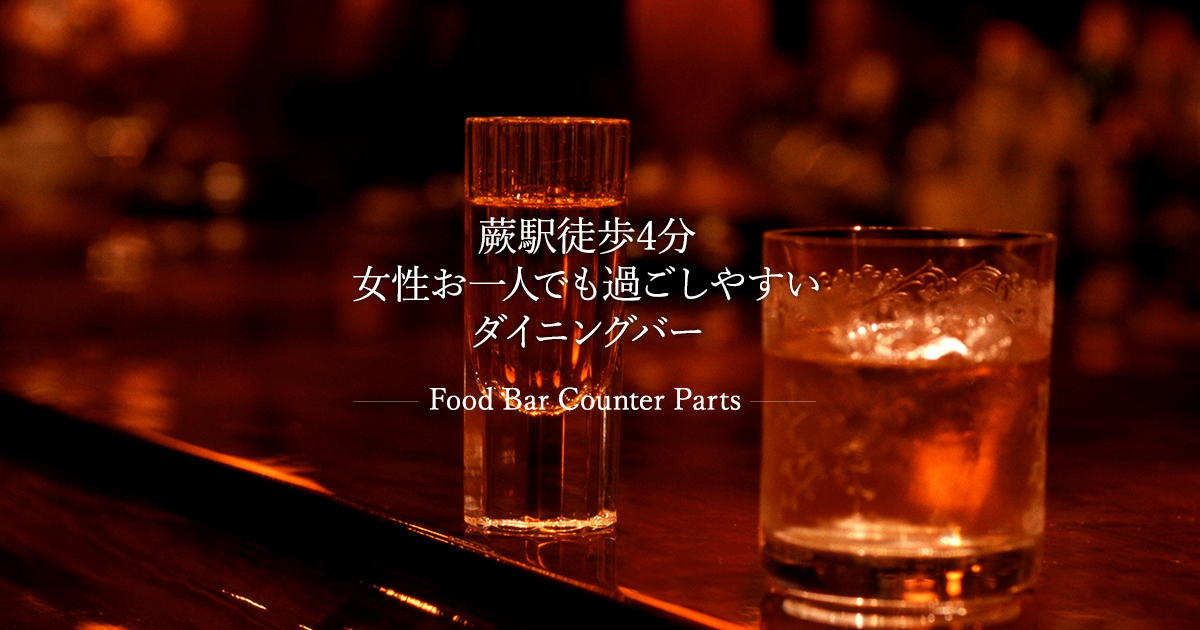 Food Bar Counter Partsの外観