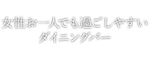 女性お一人でも過ごしやすいダイニングバー